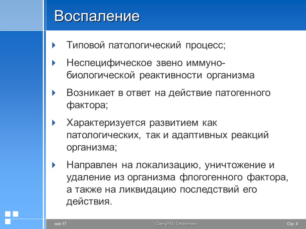 Воспаление Типовой патологический процесс; Неспецифическое звено иммуно-биологической реактивности организма Возникает в ответ на действие